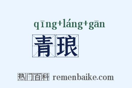 青琅玕是什么意思的图片